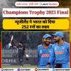 Champions Trophy 2025 Final: न्यूजीलैंड ने भारत को दिया 252 रनों का लक्ष्य