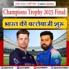 Champions Trophy 2025 Final: भारत की बल्लेबाजी शुरू