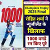 Champions Trophy 2025 Final: रोहित शर्मा ने न्यूजीलैंड के खिलाफ 1000 वनडे रन किए पूरे