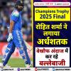 Champions Trophy 2025 Final: रोहित शर्मा ने लगाया अर्धशतक, बेखौफ अंदाज में कर रहे बल्‍लेबाजी