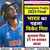 Champions Trophy 2025 Final: भारत का पहला विकेट गिरा, शुभमण गिल 31 रन बनाकर आउट