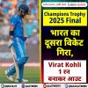 Champions Trophy 2025 Final: भारत का दूसरा विकेट गिरा, Virat Kohli 1 रन बनाकर आउट