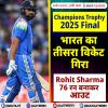 Champions Trophy 2025 Final: भारत का तीसरा विकेट गिरा, Rohit Sharma 76 रन बनाकर आउट