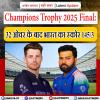 Champions Trophy 2025 Final: 32 ओवर के बाद भारत का स्कोर 145/3