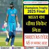 Champions Trophy 2025 Final: भारत का चौथा विकेट गिरा, Shreyas Iyer 48 रन बनाकर आउट