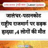 जालंधर-पठानकोट राष्ट्रीय राजमार्ग पर सड़क हादसा ,4 लोगों की मौत