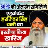 SGPC की अंतरिम समिति ने एडवोकेट हरजिंदर सिंह धामी का इस्तीफा किया ख़ारिज  