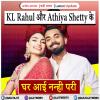 KL Rahul और Athiya Shetty के घर आई नन्ही परी
