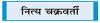 अब रूस व अमरीका से निकटता बढ़ा रहा बांग्लादेश