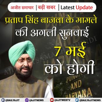 प्रताप सिंह बाजवा के मामले की अगली सुनवाई 7 मई को होगी 