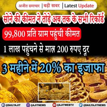 सोने की कीमत ने तोड़े अब तक के सभी रिकॉर्ड