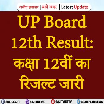 UP Board 12th Result: कक्षा 12वीं का रिजल्ट जारी 