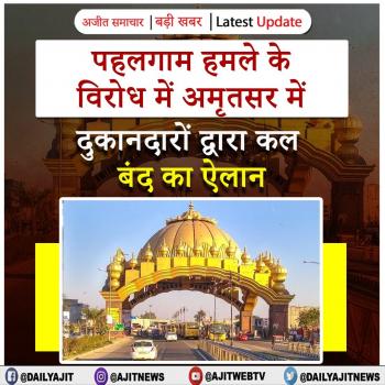 पहलगाम हमले के विरोध में अमृतसर में दुकानदारों द्वारा कल बंद का ऐलान