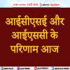 आईसीएसई और आईएससी के परिणाम आज