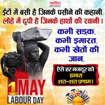 अंतरराष्ट्रीय श्रमिक दिवस