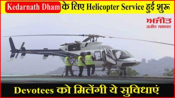 Kedarnath Dham के लिए Helicopter Service हुई शुरू, Devotees को मिलेंगी ये सुविधाएं