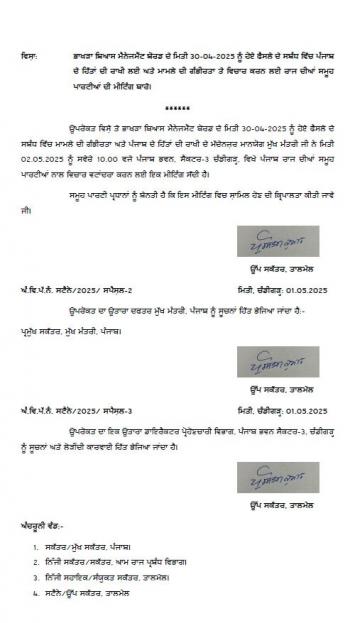 पंजाब सरकार ने सर्वदलीय बैठक के लिए किया निमंत्रण पत्र जारी 