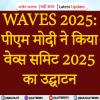 WAVES 2025: पीएम मोदी ने किया वेव्स समिट 2025 का उद्घाटन
