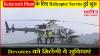 Kedarnath Dham के लिए Helicopter Service हुई शुरू, Devotees को मिलेंगी ये सुविधाएं