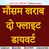 आंधी-तूफान और भारी बारिश के कारण उड़ानें प्रभावित