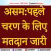 असम:पहले चरण के लिए मतदान जारी