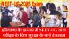 Haryana के झज्जर में NEET-UG 2025 परीक्षा के लिए सुरक्षा के कड़े इंजताम