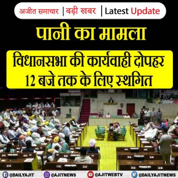 पानी का मामला: विधानसभा की कार्यवाही दोपहर 12 बजे तक के लिए स्थगित