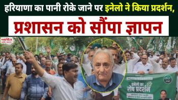 हरियाणा का पानी रोके जाने पर इनेलो ने किया प्रदर्शन 