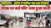 बारिश से शादीपुर गांव बना दरियापुर, सड़क पर कई फ़ीट जमा हुआ पानी