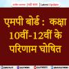 एमपी बोर्ड :कक्षा 10वीं-12वीं के परिणाम घोषित