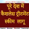  पूरे देश में कैशलेस ट्रीटमेंट स्कीम  लागू