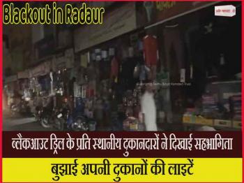 ब्लैकआउट ड्रिल के प्रति स्थानीय दुकानदारों ने दिखाई सहभागिता, बुझाई अपनी दुकानों की लाइटें    