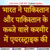  ऑपरेशन सिंदूर में 90 आतंकी ढेर