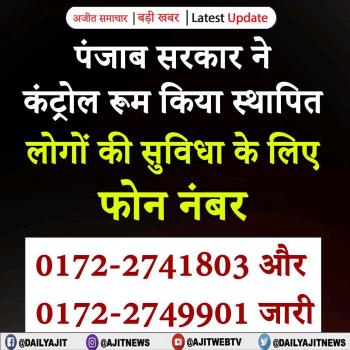 पंजाब सरकार ने कंट्रोल रूम किया स्थापित 