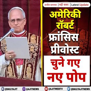 अमेरिकी रॉबर्ट फ्रांसिस प्रीवोस्ट चुने गए नए पोप
