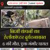 उत्तराखंड: हेलीकॉप्टर दुर्घटनाग्रस्त, 6 की मौत