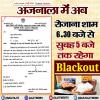 अजनाला क्षेत्र में अब रोजाना शाम 6.30 बजे से सुबह 5 बजे तक रहेगा ब्लैकआउट 