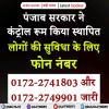 पंजाब सरकार ने कंट्रोल रूम किया स्थापित 