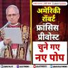 अमेरिकी रॉबर्ट फ्रांसिस प्रीवोस्ट चुने गए नए पोप