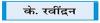 पाक को पुन: एफएटीएफ  ग्रे लिस्ट में डाला जाना चाहिए