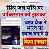 सिंधु जल संधि पर पाकिस्तान को झटका, विश्व बैंक ने भारत पर दबाव बनाने से किया इनकार