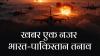 India Pakistan Tension: सुबह 10.30 बजे सेना करेगी प्रेस ब्रीफिंग