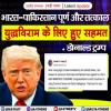 भारत-पाकिस्तान पूर्ण और तत्काल युद्धविराम के लिए हुए सहमत - डोनाल्ड ट्रम्प