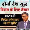 दोनों देश युद्ध विराम के लिए तैयार - विदेश मंत्रालय