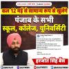 कल 12 मई से सामान्य रूप से खुलेंगे पंजाब के सभी स्कूल, कॉलेज, यूनिवर्सिटी  - हरजोत सिंह बैंस