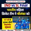 IND vs SL Final: भारतीय महिला क्रिकेट टीम ने श्रीलंका को 97 रनों से हराकर जीती त्रिकोणीय श्रृंखला