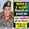 9 आतंकी ठिकानों पर किए गए हमलों में 100 से अधिक आतंकवादी मारे - DGMO लेफ्टिनेंट जनरल राजीव घई