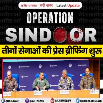 ऑपरेशन सिंदूर पर तीनों सेनाओं की प्रेस ब्रीफिंग शुरू