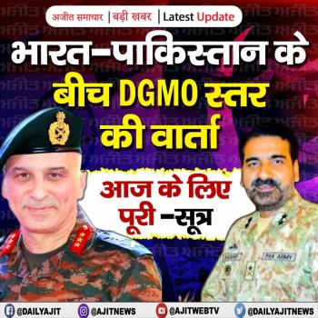 भारत-पाक DGMO की वार्ता हुई पूरी 