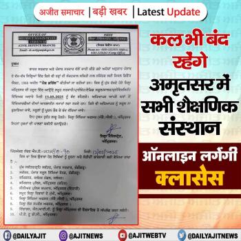 कल भी बंद रहेंगे अमृतसर में सभी शैक्षणिक संस्थान, ऑनलाइन लगेंगी क्लासेस